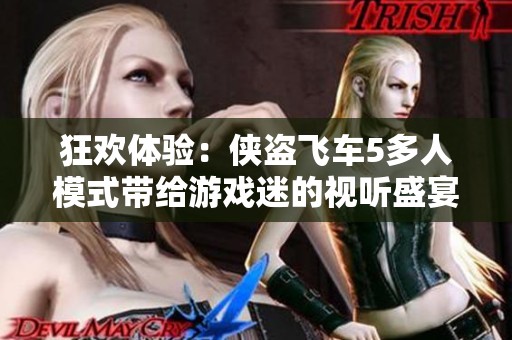 狂欢体验：侠盗飞车5多人模式带给游戏迷的视听盛宴