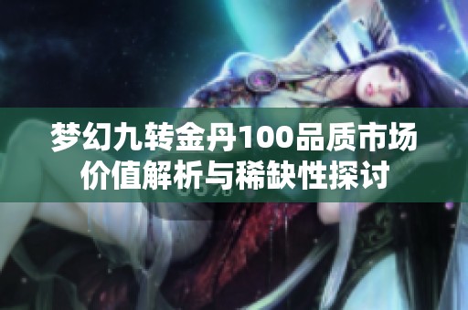 梦幻九转金丹100品质市场价值解析与稀缺性探讨