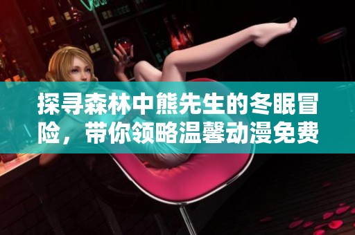 探寻森林中熊先生的冬眠冒险，带你领略温馨动漫免费观看体验