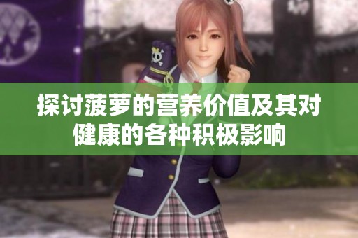 探讨菠萝的营养价值及其对健康的各种积极影响