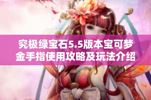 究极绿宝石5.5版本宝可梦金手指使用攻略及玩法介绍