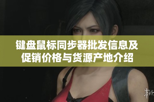 键盘鼠标同步器批发信息及促销价格与货源产地介绍