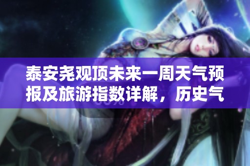 泰安尧观顶未来一周天气预报及旅游指数详解，历史气温分析