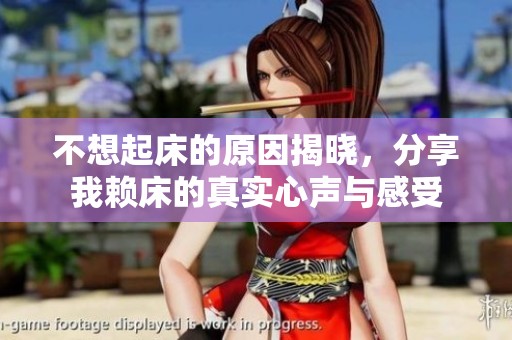 不想起床的原因揭晓，分享我赖床的真实心声与感受