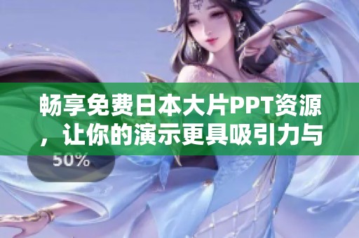 畅享免费日本大片PPT资源，让你的演示更具吸引力与创意