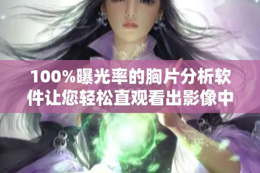 100%曝光率的胸片分析软件让您轻松直观看出影像中的重要信息