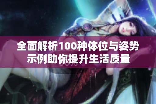 全面解析100种体位与姿势示例助你提升生活质量
