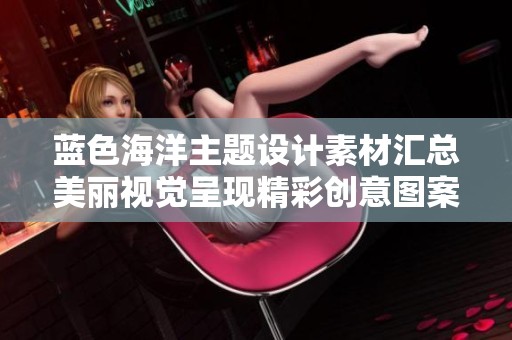 蓝色海洋主题设计素材汇总美丽视觉呈现精彩创意图案