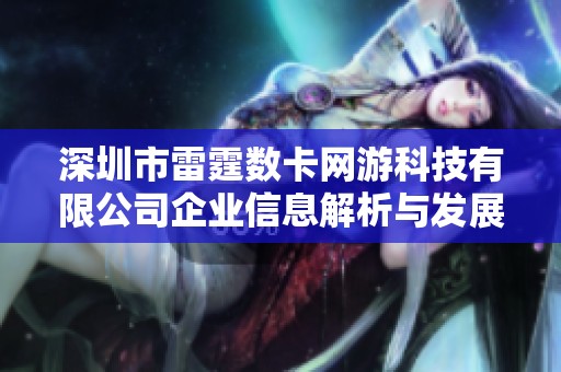 深圳市雷霆数卡网游科技有限公司企业信息解析与发展前景分析