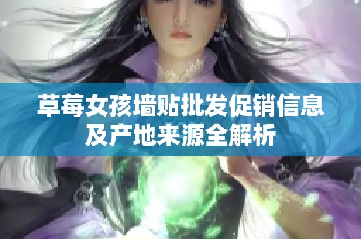 草莓女孩墙贴批发促销信息及产地来源全解析