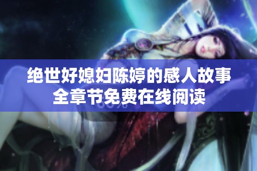 绝世好媳妇陈婷的感人故事全章节免费在线阅读