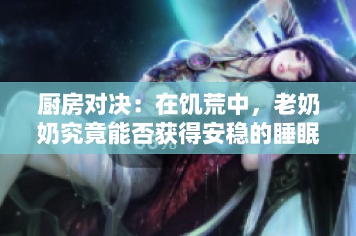 厨房对决：在饥荒中，老奶奶究竟能否获得安稳的睡眠时光