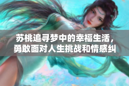 苏桃追寻梦中的幸福生活，勇敢面对人生挑战和情感纠葛的故事