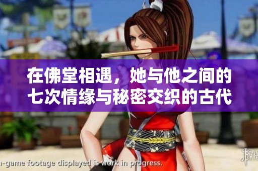 在佛堂相遇，她与他之间的七次情缘与秘密交织的古代爱情故事