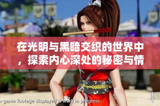 在光明与黑暗交织的世界中，探索内心深处的秘密与情感