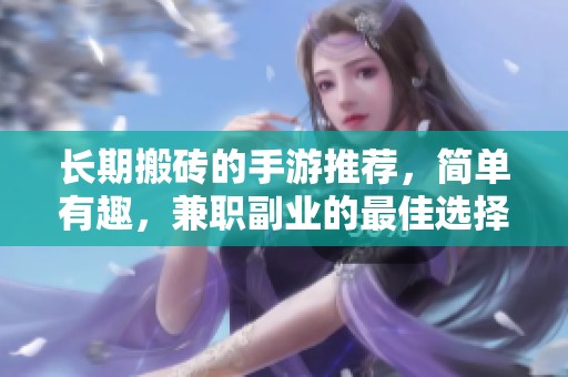 长期搬砖的手游推荐，简单有趣，兼职副业的最佳选择！