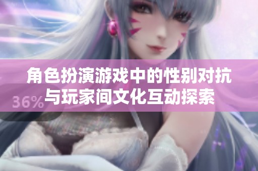 角色扮演游戏中的性别对抗与玩家间文化互动探索