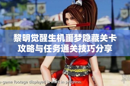 黎明觉醒生机噩梦隐藏关卡攻略与任务通关技巧分享