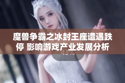 魔兽争霸之冰封王座遭遇跌停 影响游戏产业发展分析