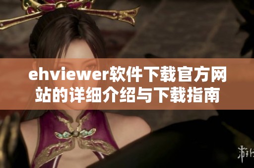ehviewer软件下载官方网站的详细介绍与下载指南