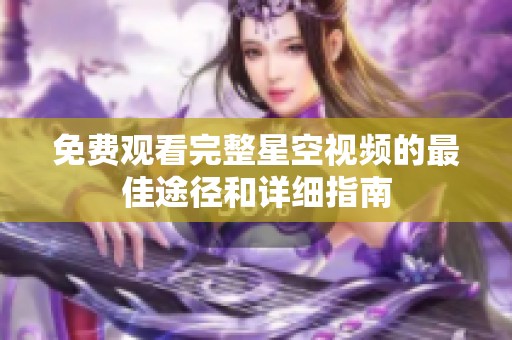 免费观看完整星空视频的最佳途径和详细指南