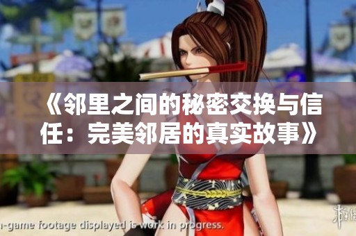 《邻里之间的秘密交换与信任：完美邻居的真实故事》
