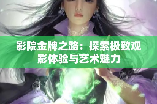 影院金牌之路：探索极致观影体验与艺术魅力