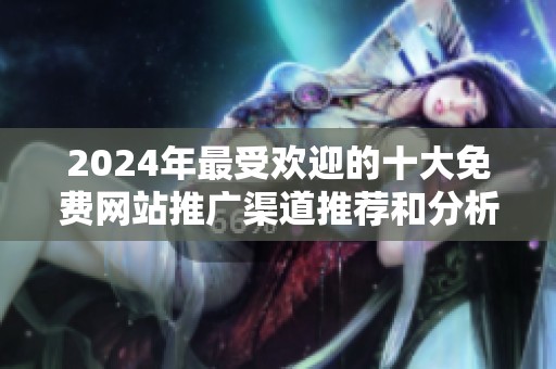 2024年最受欢迎的十大免费网站推广渠道推荐和分析