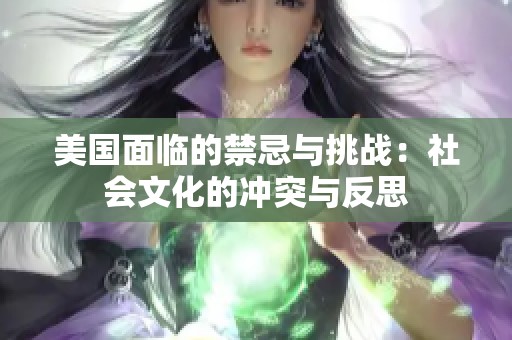 美国面临的禁忌与挑战：社会文化的冲突与反思