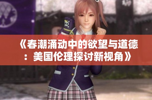 《春潮涌动中的欲望与道德：美国伦理探讨新视角》