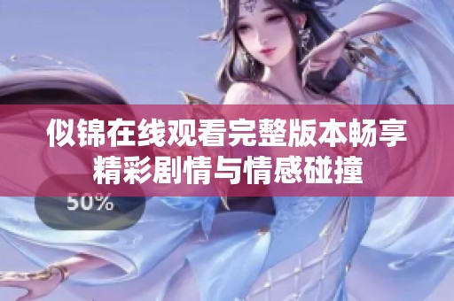 似锦在线观看完整版本畅享精彩剧情与情感碰撞