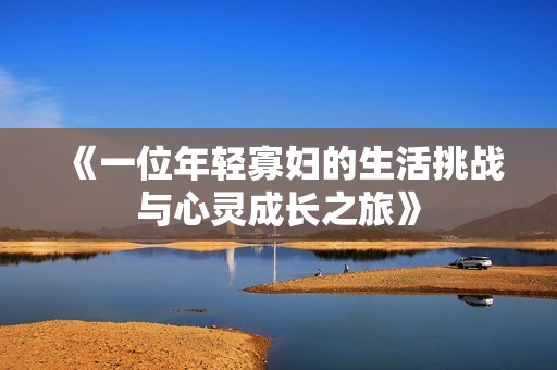 《一位年轻寡妇的生活挑战与心灵成长之旅》