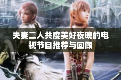 夫妻二人共度美好夜晚的电视节目推荐与回顾