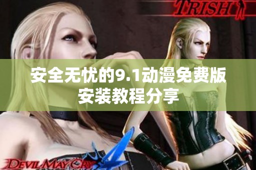 安全无忧的9.1动漫免费版安装教程分享