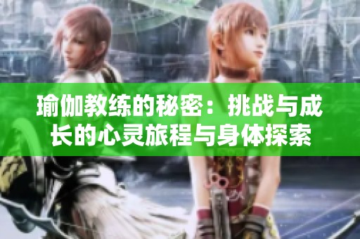 瑜伽教练的秘密：挑战与成长的心灵旅程与身体探索