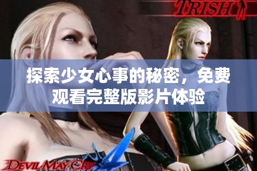 探索少女心事的秘密，免费观看完整版影片体验