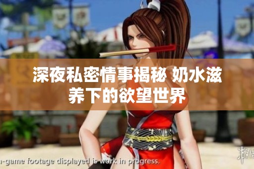 深夜私密情事揭秘 奶水滋养下的欲望世界