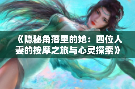 《隐秘角落里的她：四位人妻的按摩之旅与心灵探索》