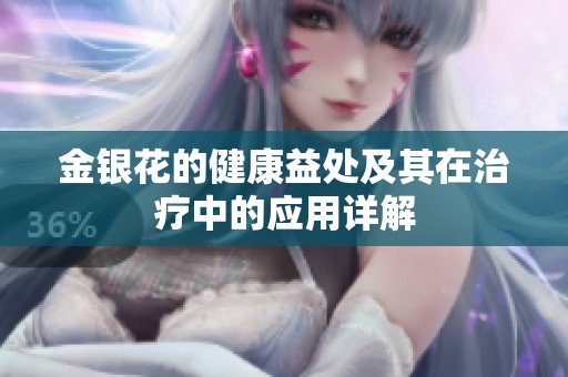 金银花的健康益处及其在治疗中的应用详解