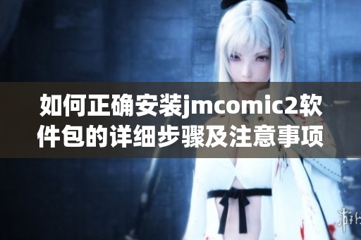 如何正确安装jmcomic2软件包的详细步骤及注意事项