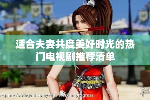 适合夫妻共度美好时光的热门电视剧推荐清单