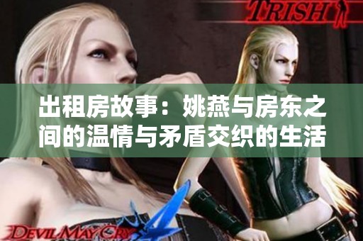 出租房故事：姚燕与房东之间的温情与矛盾交织的生活篇章