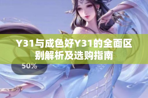 Y31与成色好Y31的全面区别解析及选购指南