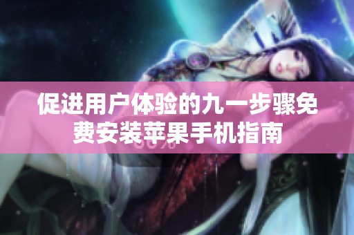 促进用户体验的九一步骤免费安装苹果手机指南