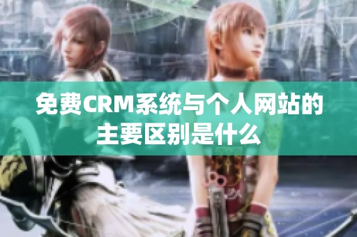 免费CRM系统与个人网站的主要区别是什么