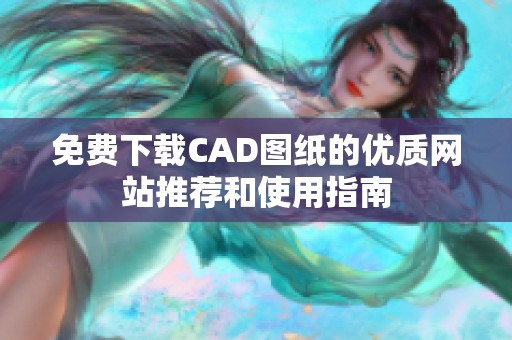 免费下载CAD图纸的优质网站推荐和使用指南