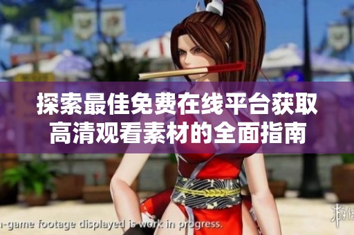 探索最佳免费在线平台获取高清观看素材的全面指南