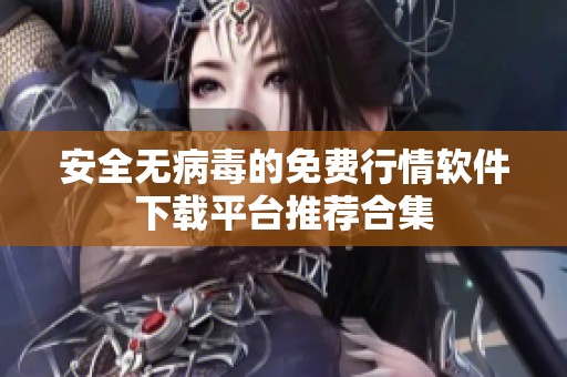 安全无病毒的免费行情软件下载平台推荐合集