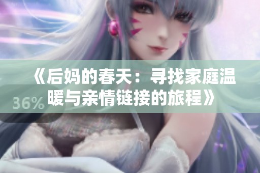 《后妈的春天：寻找家庭温暖与亲情链接的旅程》