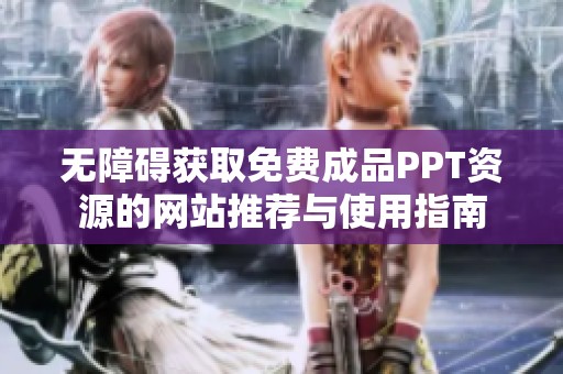 无障碍获取免费成品PPT资源的网站推荐与使用指南